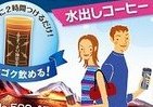 マイボトルにポイッ　便利に水出しコーヒー