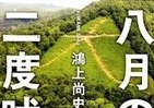 「大文字焼き」を「犬文字」に　青春時代の野望は叶ったか？