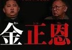 「金正恩」はなぜ後継者になったか　　