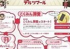 日本人の”うんち”をちょっと良くするWEBサイト「ヒミツ結社デルツマール」 ～日本人の3人に１人はおなかの調子に悩みあり～