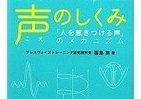 声優・歌手・芸人も学んでいる　「惹きつける声」のメカニズム