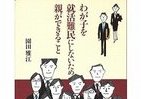 母親は何をしたらいいのか　避けたい我が子の「就活難民」