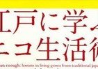 米国人研究者が解き明かす 「江戸に学ぶエコ生活術」