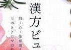 物忘れ、抜け毛は『漢方ビューティー』で改善する！？