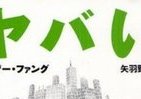 テロ対策、飛行機事故、宝くじ…　「ヤバイ統計学」で何かが見える