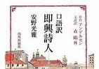 鴎外『即興詩人』、安野光雅氏がみごとに口語訳