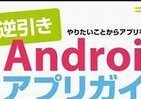逆引きでカンタンに探せる　「Android アプリ」はお任せ！