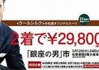 「『銀座の男』市」 スーツ2着で2万9800円！
