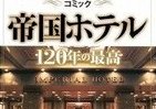 創業120年、帝国ホテルの「最高」を支えた人々