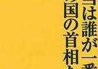 戦後首相32人を採点、だれが一番だった？