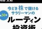 こんな時代だから気になる　サラリーマンの「ルーティン投資術」