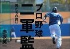 スター選手活躍の裏にある「二軍監督」という存在