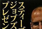 講演スピーチからモノにする　ジョブズのプレゼン技術