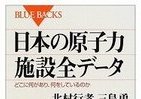 「原子力施設」の実態、この一冊にすべて