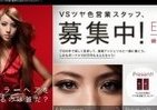 ヘア美人になって100万円?　ヴィダルサスーン営業スタッフ求む！　
