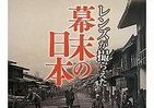 福沢諭吉、米女性とツーショット撮影　帰国船ハワイ出航まで内証のワケ