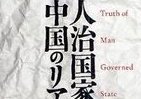 なぜ日系企業は「中国」で失敗するかを教えましょう