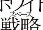 「ハーバード」が評価した論文　待望の書籍化で学ぶ