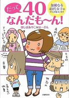 「加齢なる40代女子」のコミック＆エッセイ