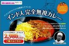 本場の味を拒否した「インド人完全無視カレー」
