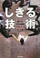 誰でも「リーダー」になれる　今だから知りたい「しきる技術」