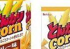 カレー味の「とんがりコーン」って!?