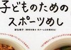 紀香、Qちゃんのボディーも管理、栄養士・新生暁子「子どもの体を強くする」レシピ本