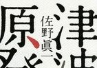 佐野眞一氏が緊急リポート、3・11「伝えられなかった真実」