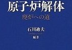 そうだったのか「廃炉」、原発の構造・問題点明らかに