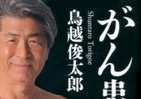 鳥越俊太郎、「がん治療」洗いざらい話しましょう