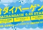 デックス＆VF＆アクアシティ、初の合同セール開催