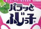 「くびれ」ができた「ふじっ子」