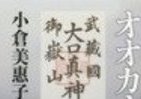 日本に今も残る「アナザーワールド」 関東各地で崇められる神の名は