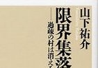 「消滅回避」は世代継承がすべて　限界集落みつめた「結論」とは