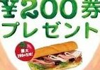 サブウェイでもらえるサンドイッチ「200円クーポン」