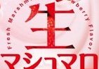 生マシュマロ、口の中でジュワっとイチゴ果汁