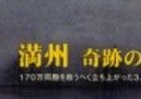 満州の日本人170万人を救え！マッカーサーに直談判した3人の勇者