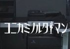 複合機から現れた妖精「コニカミノルタマン」、サラリーマンの救世主となれるか！？