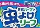 扇風機・エアコンに張るだけの簡単虫よけ