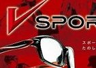 目の悪いスポーツマンに朗報　スポーツ専用メガネ「V SPORT」