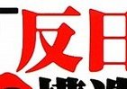 メディアはなぜ変わらない？ 西村幸祐さんJ-CAST番組で「反日の構造」暴く