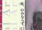 地方の怨念と政府の無策　2・26事件とドラキュラと東北の今