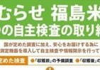食べて被災地応援、「むらせ」が自主検査で福島米出荷始める