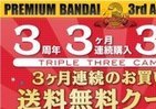 トリプルでお得！？「プレミアムバンダイ」キャンペーン