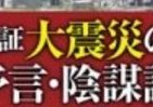 「震災は予言できる」なんてデタラメだ！3.11後の「デマ」を徹底論破