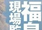 配管破損？　福島原発の真の事故原因は20年以上前に予告されていた！