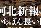 痛感させられる「新聞」の使命　大震災翌日に届いた「河北新報」