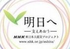 NHK、震災からの復興に向けた新番組「明日へ～支えあおう～」 4月8日から