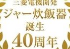 オリジナル米つくっちゃぞ！ 三菱ジャー炊飯器40周年で記念プロジェクト発進