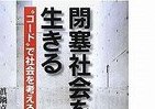 「閉塞社会」をどう生きる　「コード」で紐解く「隠された構造」